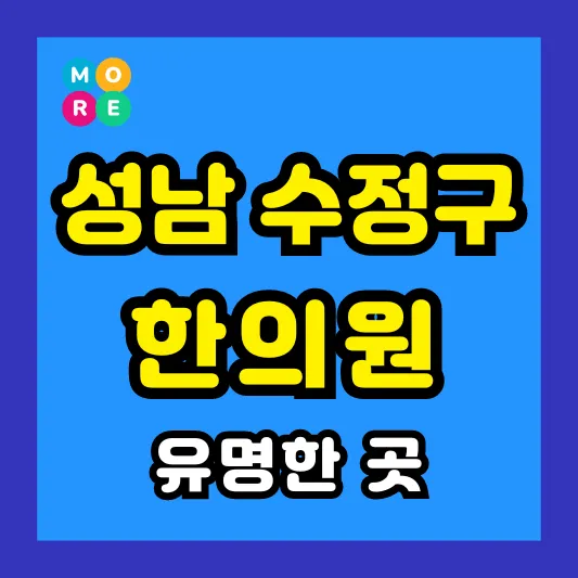 성남시 수정구 한의원 잘하고 유명한 근처 한방병원 List 4곳 추천 도수치료, 추나요법