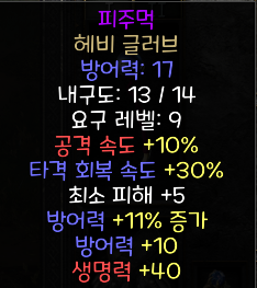  디아블로2 레저렉션 피주먹 헤비 글러브(블러드피스트,블피장)
