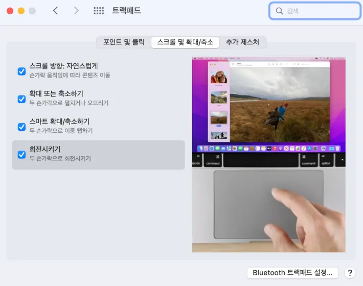 트랙패드 스크롤 및 확대/축소