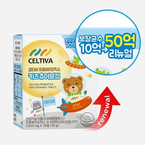  셀티바 프로바이오틱스 키즈츄어블정 출시 기념 1+1 이벤트