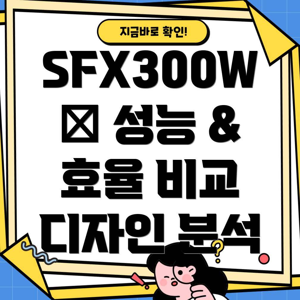SFX300W파워서플라이성능과효율디자인까지비교분석