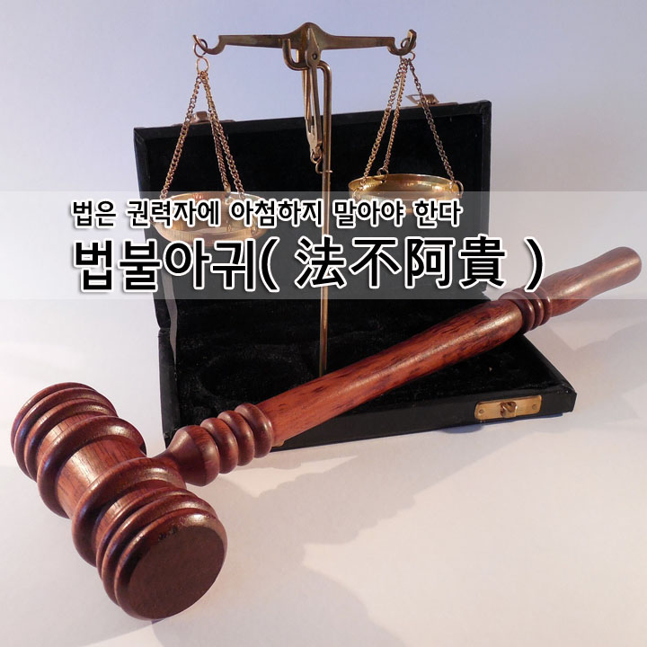  법불아귀(法不阿貴)