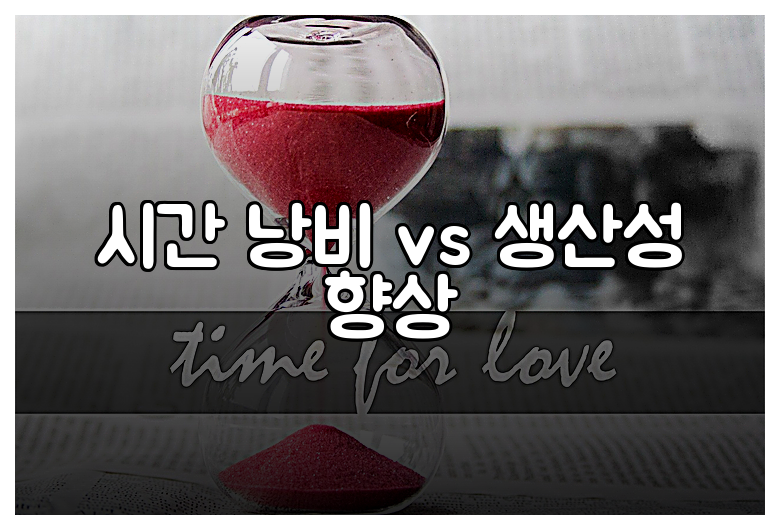 시간 낭비 vs 생산성 향상