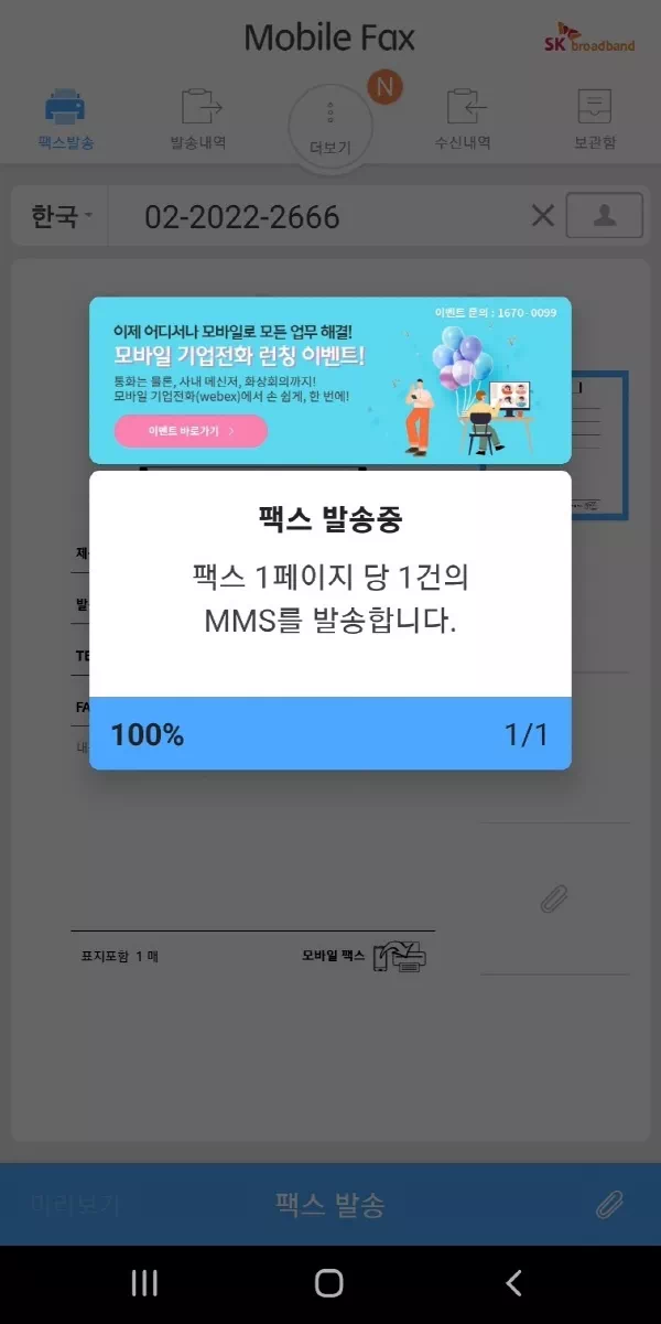 팩스 발송 중