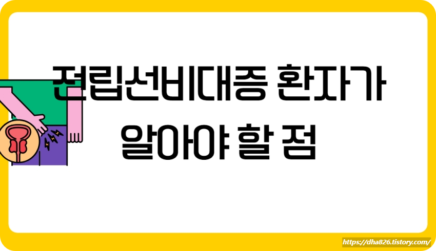 전립선비대증 환자가 알아야 할 점