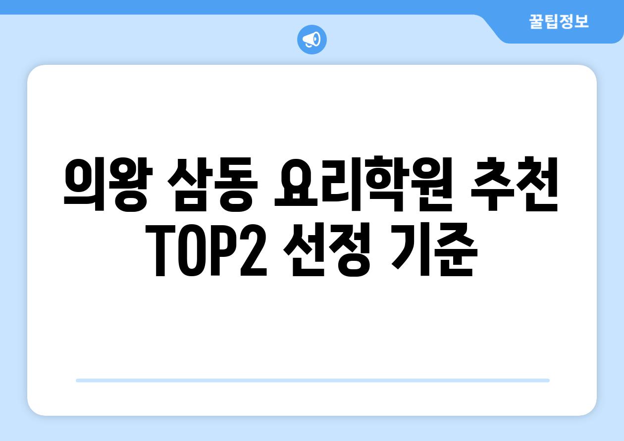 의왕 삼동 요리학원 추천 TOP2 선정 기준