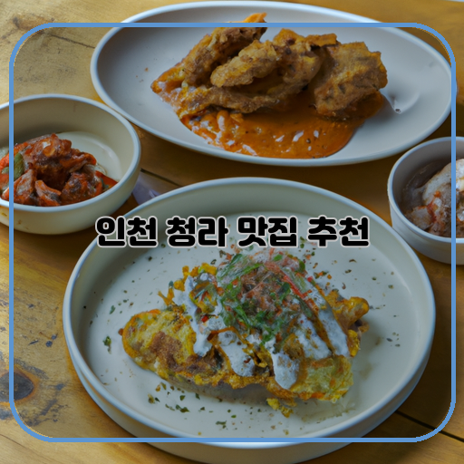 맛있는-풍경-인천-청라