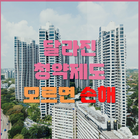  달라진 주택 청약 제도 개선 모르면 손해