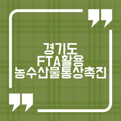 경기도 FTA활용 농수산물통상촉진