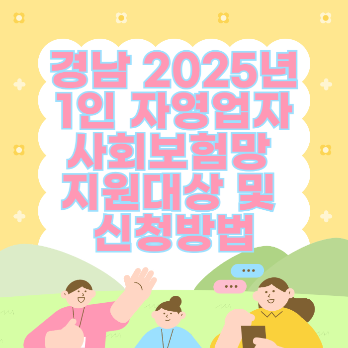 경남 2025년 1인 자영업자 사회보험망&nbsp;지원대상 및&nbsp;신청방법 관련 사진