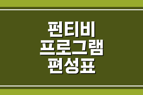  펀티비 프로그램 편성표