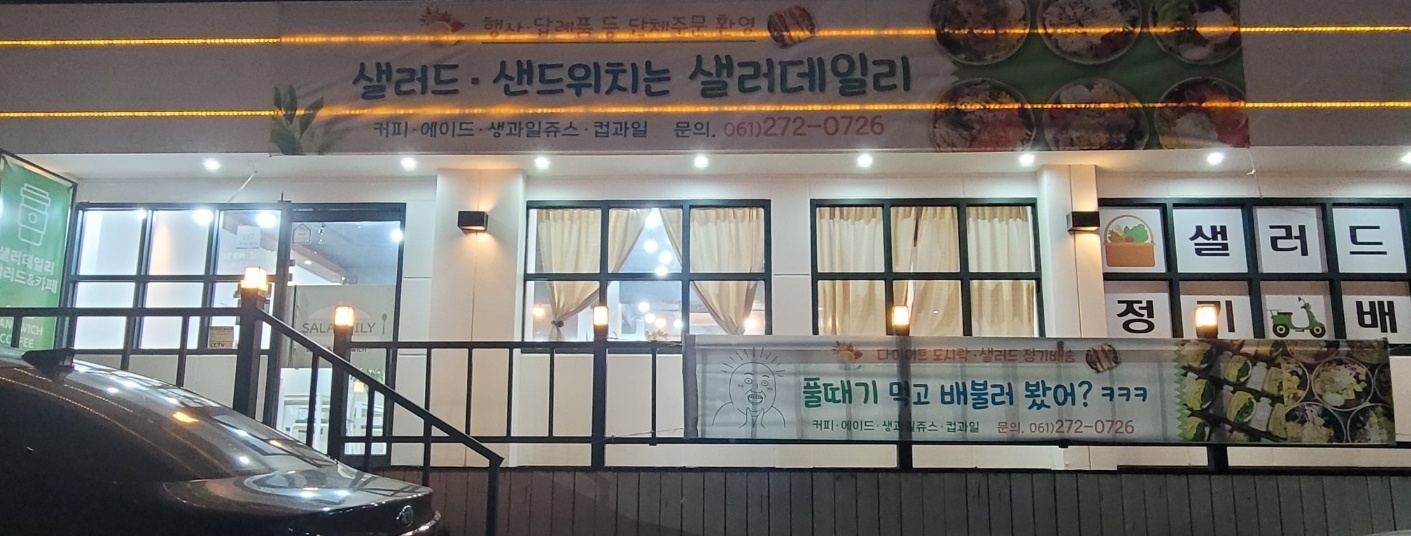 풀떼기 먹고 배불러 봤어 목포 용해동 식당 목포 샐러데일리 목포샐러드추천 목포샐러드배달 목포과학대학교 목과대식당 목포용해동카페