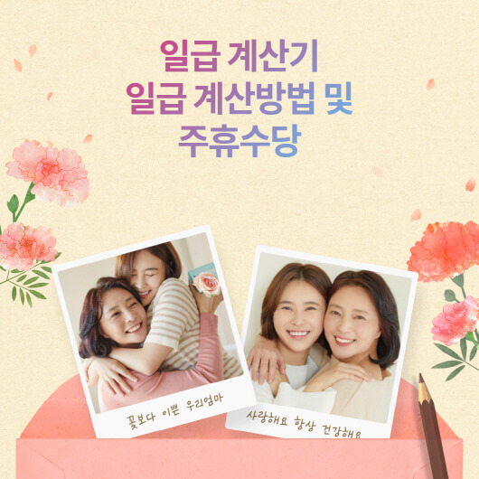  일급 계산기? 일급 계산방법 및 주휴수당