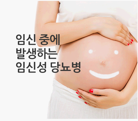 임신중 당뇨병