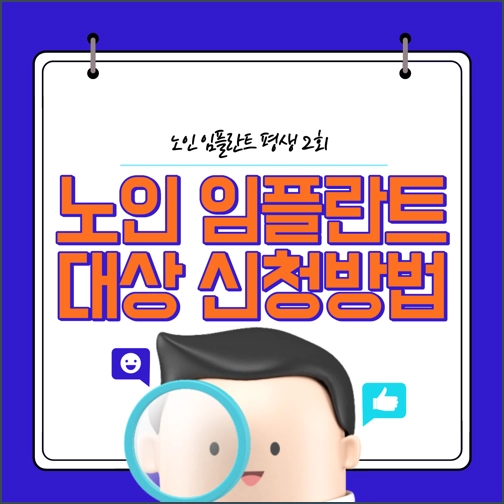 노인 임플란트
