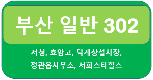  부산 302번 버스 시간표, 노선 서창,기장,서희스타힐스