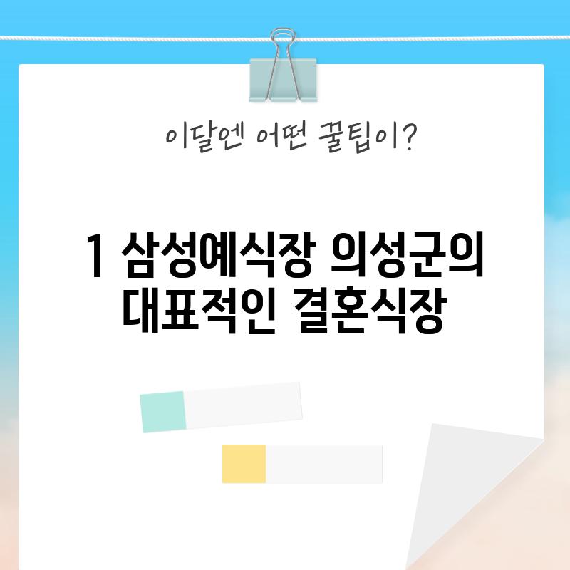 1. 삼성예식장: 의성군의 대표적인 결혼식장