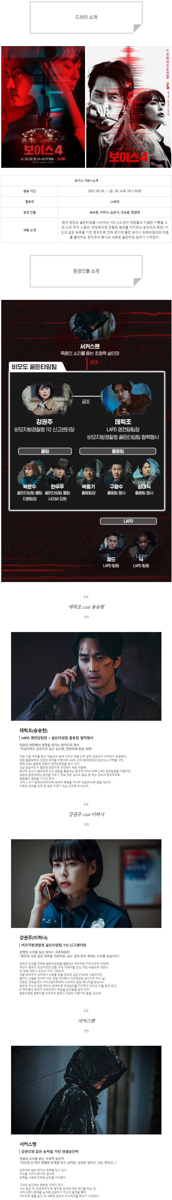  [금토드라마] 보이스 시즌4 인물관계도, 몇부작, 정보 소개