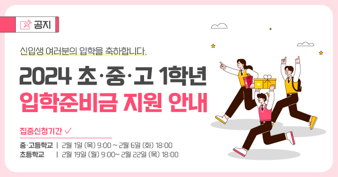 2024 초중고 입학준비금 지원 신청하기 바로가기 썸네일