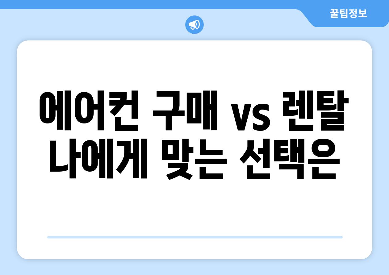 에어컨 구매 vs 렌탈 나에게 맞는 선택은