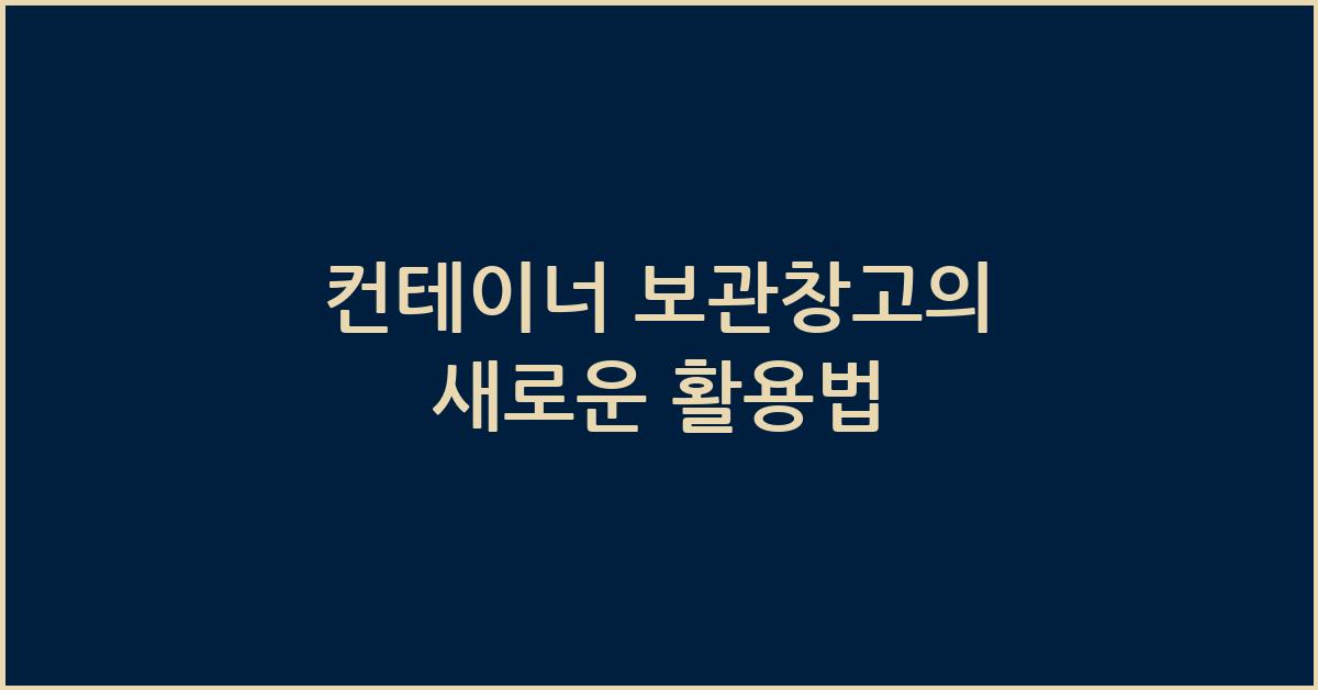 컨테이너 보관창고