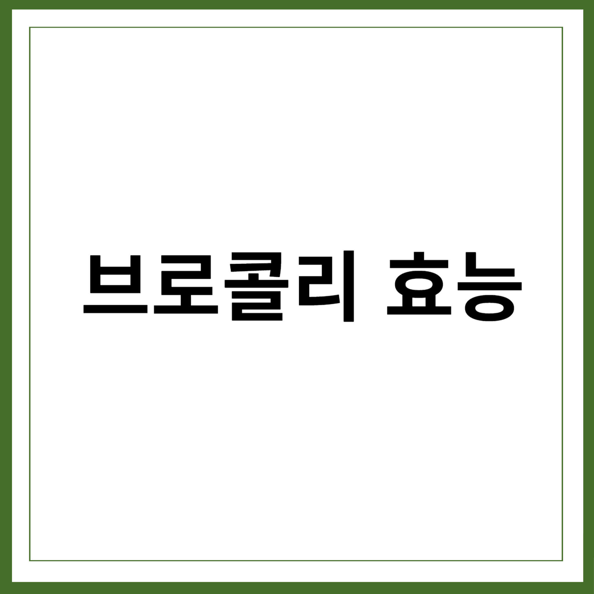 브로콜리 효능
