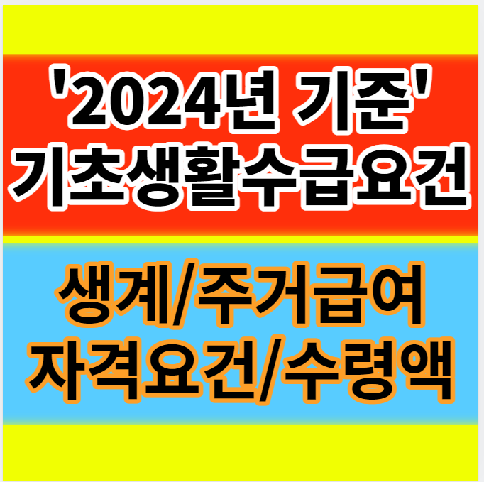  2024년 기초생활수급자 자격요건 생계급여 주거급여 혜택 지원금 수급비 수령액 정보