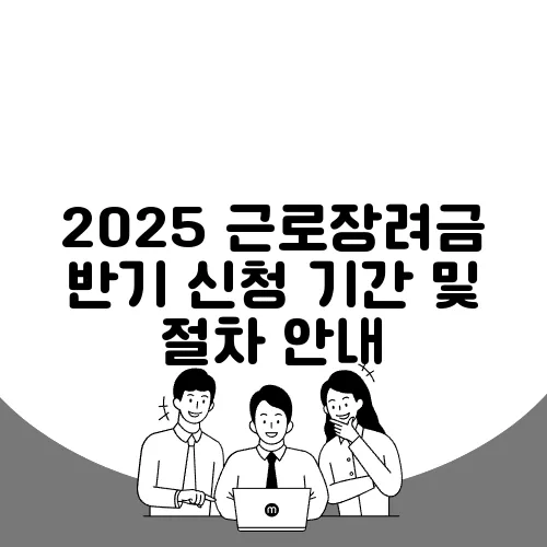 2025 근로장려금 반기 신청 기간 및 절차 안내
