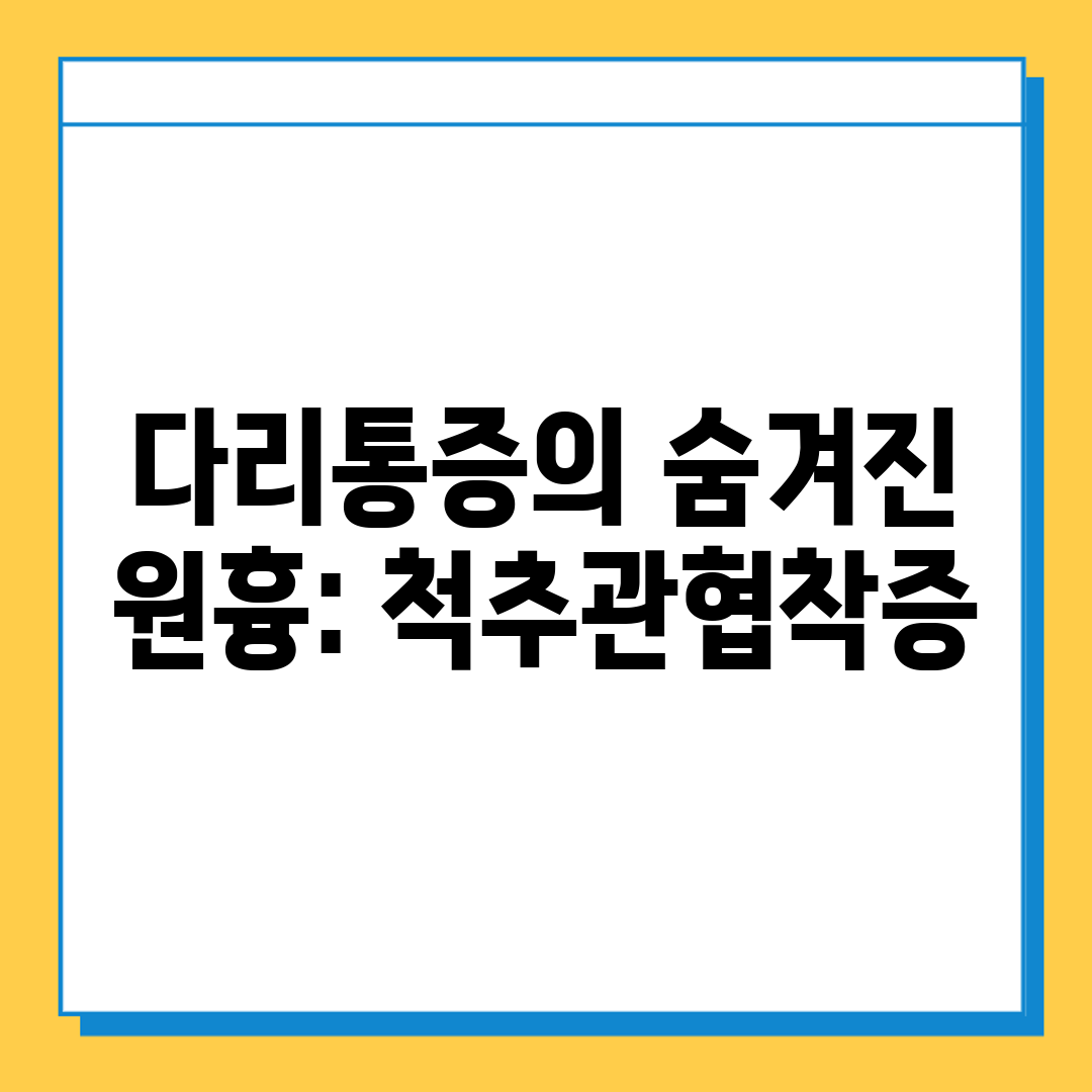 다리통증의 숨겨진 원흉 척추관협착증