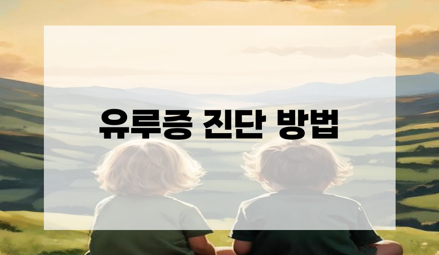 유루증 진단 방법