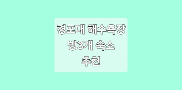 경포대 해수욕장 방3개 숙소