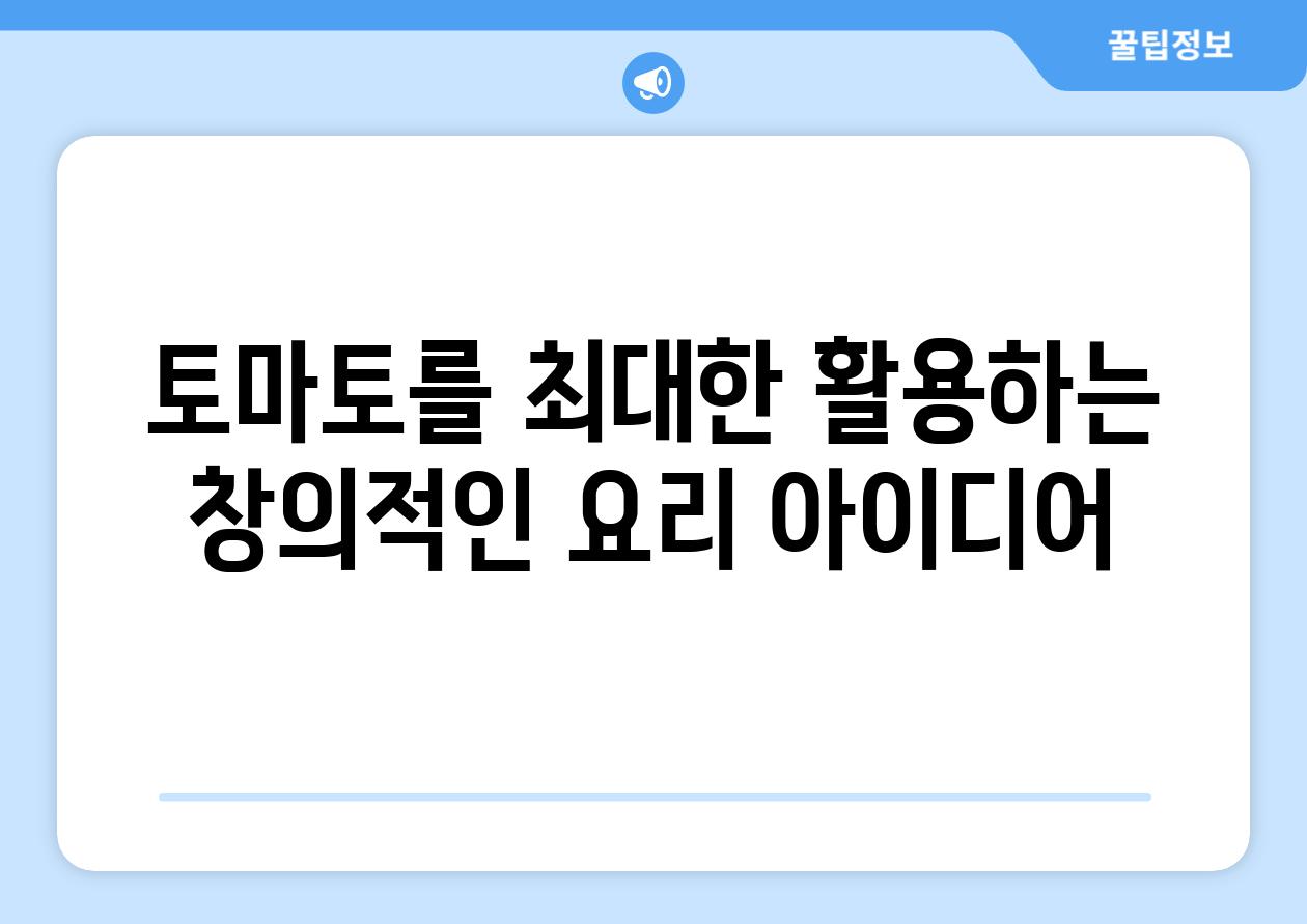 토마토를 최대한 활용하는 창의적인 요리 아이디어