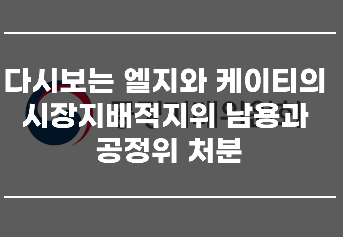  다시 보는 엘지와 케이티의 시장지배적지위 남용과 공정위 처분