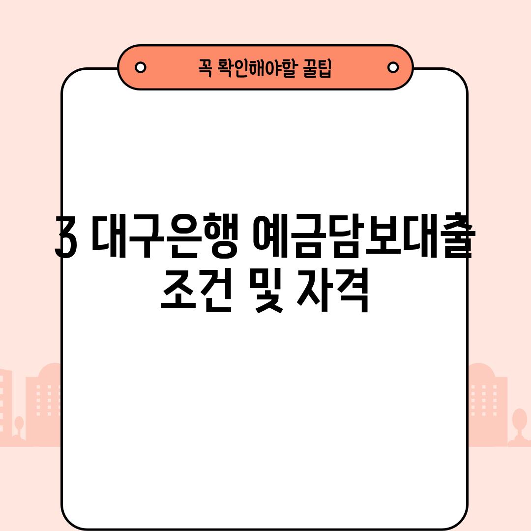 3. 대구은행 예금담보대출 조건 및 자격