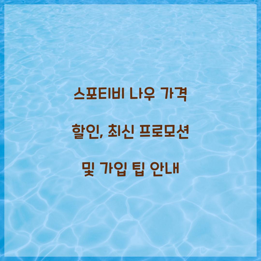 스포티비 나우 가격 할인