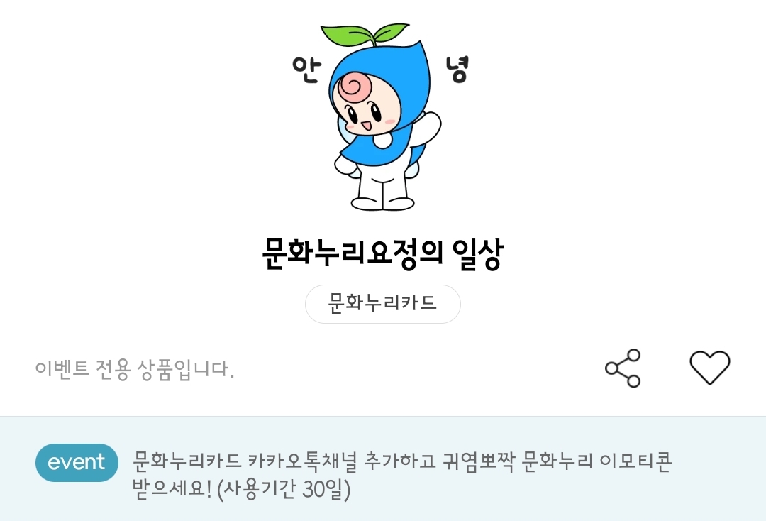 문화누리카드 통합문화이용권 문화누리요정 일상 피오 올라 카카오톡 이모티콘 카톡 무료 이벤트