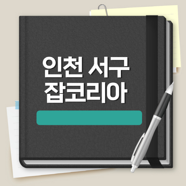 인천-서구-잡코리아-일자리-채용정보-이력서-양식-실업급여-공채정보-합격자소서