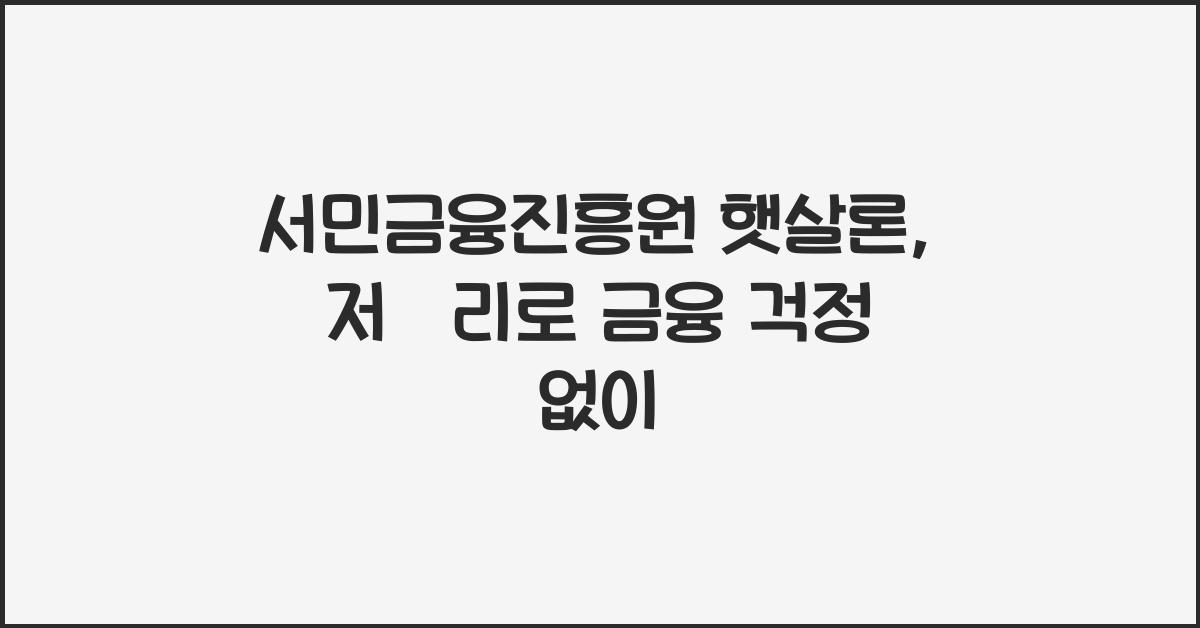 서민금융진흥원 햇살론
