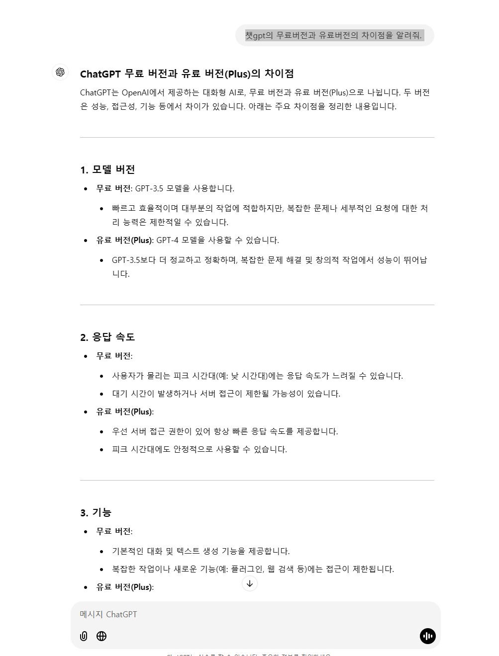 챗GPT 무료 사용법 스마트폰 4.0 유료 차이 활용법