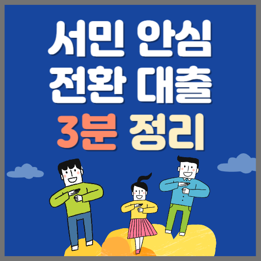 서민안심전환대출 3분 정리