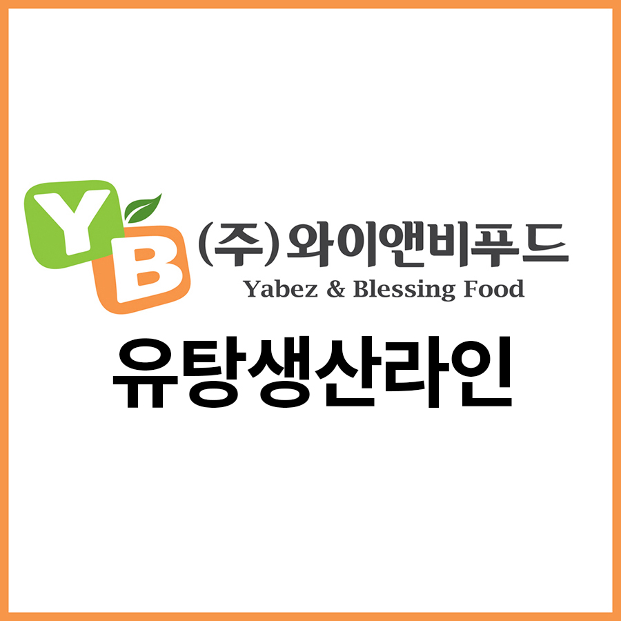 (주)와이앤비푸드 이미지