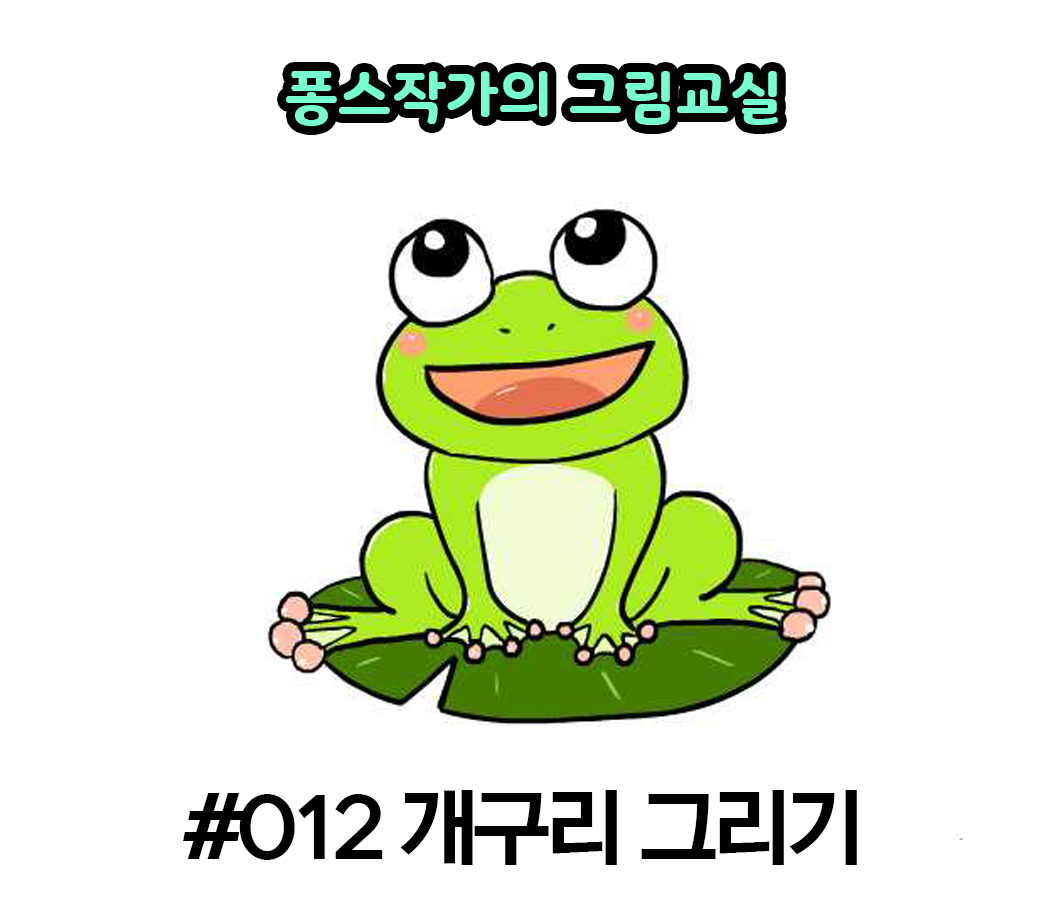 쉬운 그림 교실 #013 개구리 그리기