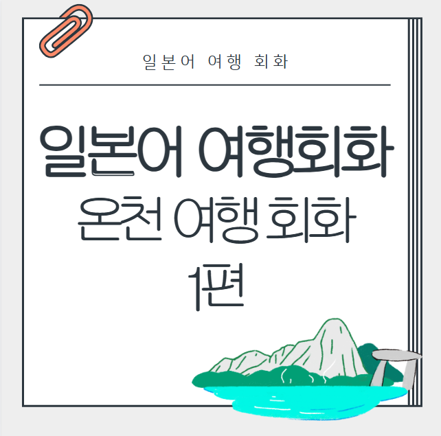 온천 일본어 회화 1편: 체크인부터 료칸 예절까지, 기초 표현 총정리