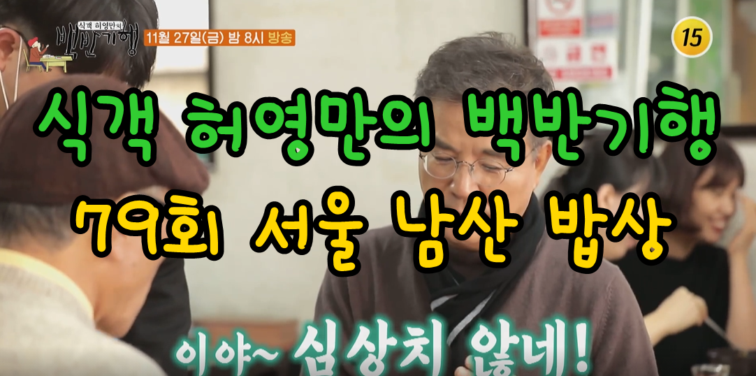  식객 허영만의 백반기행 79회 남산 장어구이 흑돼지 오겹살 스지탕 동태탕 보쌈 칼국수
