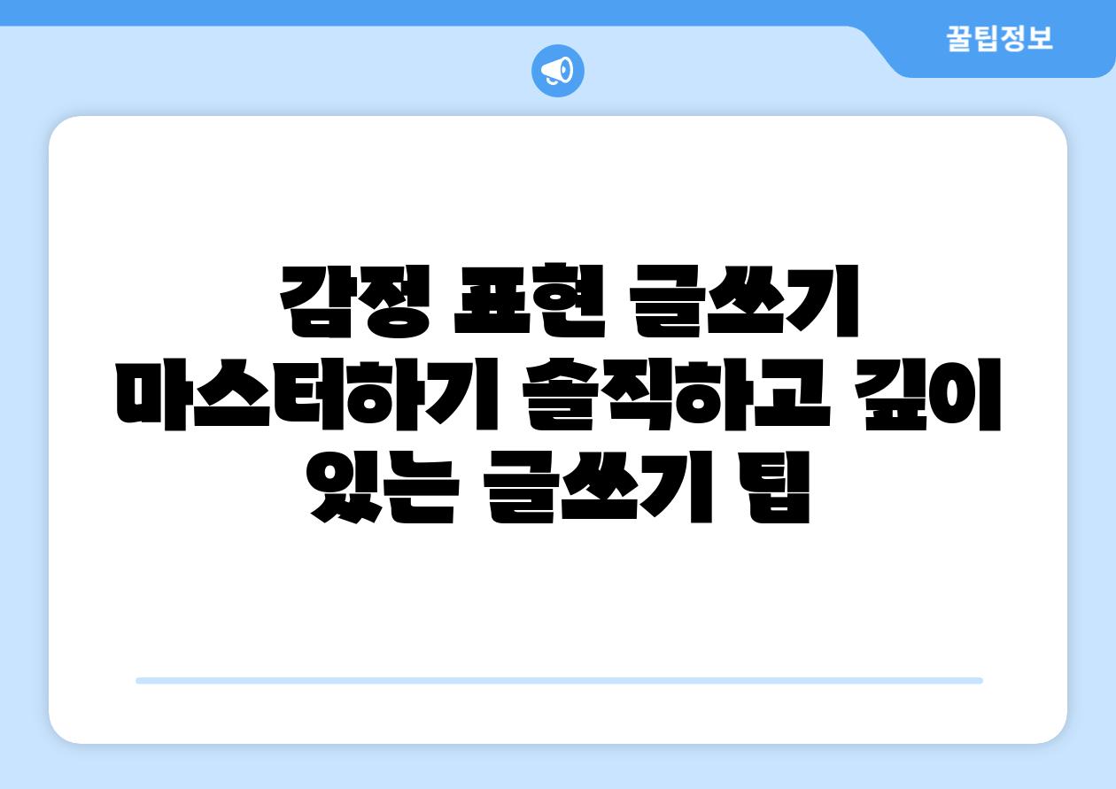 감정 표현 글쓰기 마스터하기 솔직하고 깊이 있는 글쓰기 팁