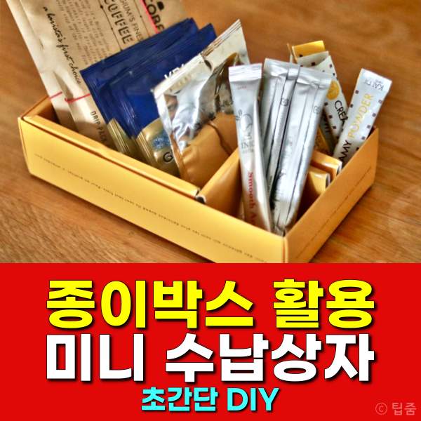 미니 수납함 diy,종이박스 재활용,커피스틱 보관