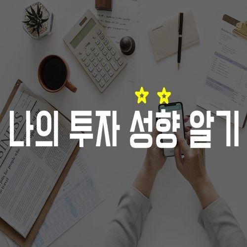  자신의 주식 성향을 단 번에 알 수 있는 간단한 방법