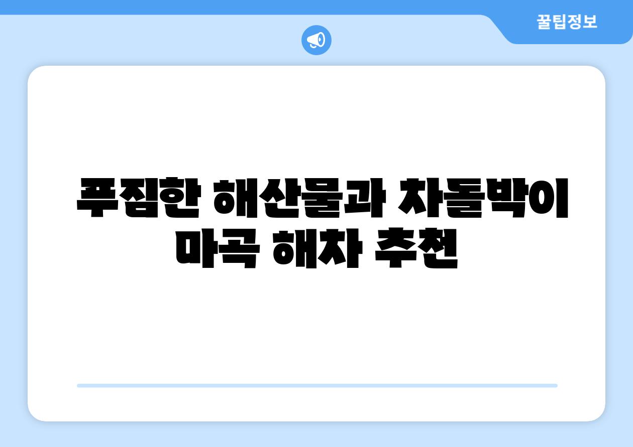 푸짐한 해산물과 차돌박이 마곡 해차 추천