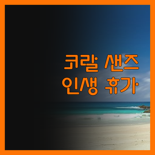 코랄 샌즈 호텔, 인생 최고의 스리랑