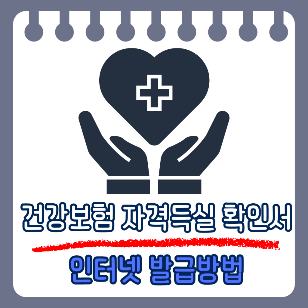 건강보험 자격 득실 확인서